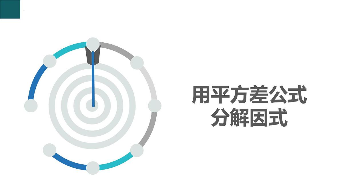 4.3 用乘法公式分解因式第1课时(同步课件)-2024-2025学年七年级数学下册(浙教版2024)第3页
