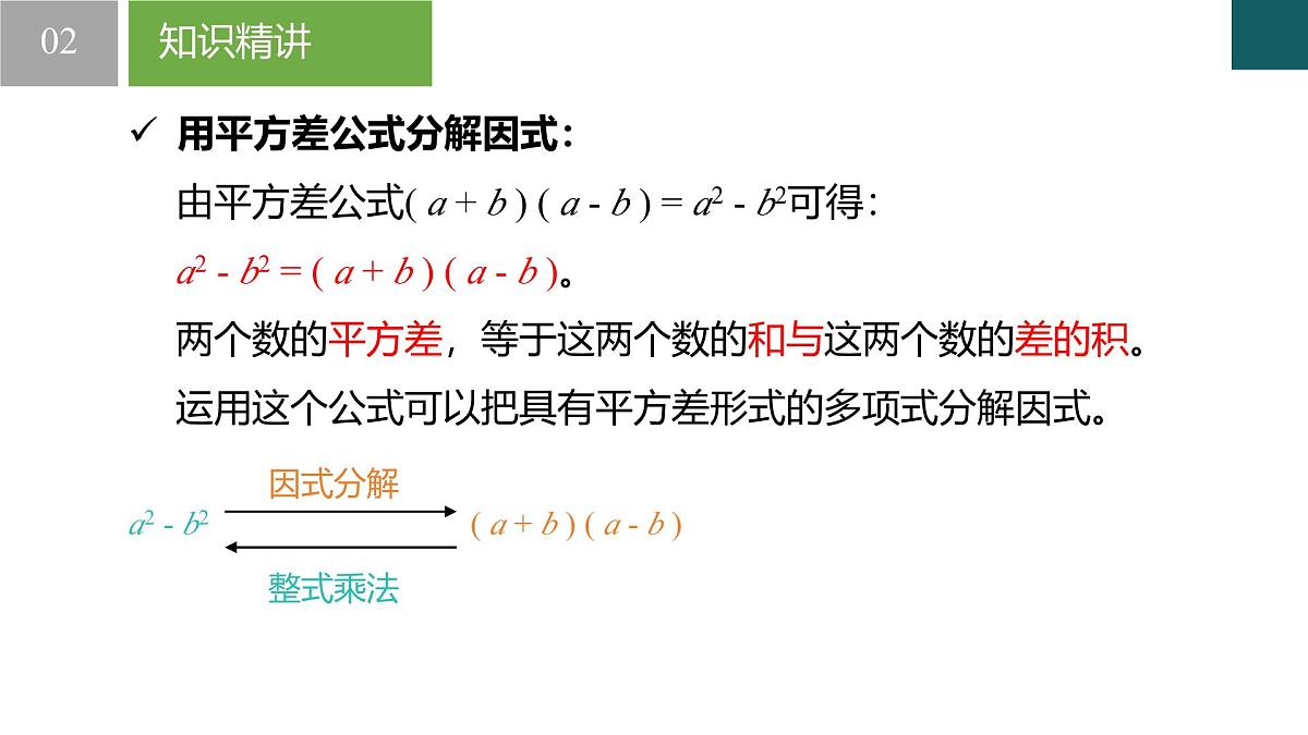 4.3 用乘法公式分解因式第1课时(同步课件)-2024-2025学年七年级数学下册(浙教版2024)第5页