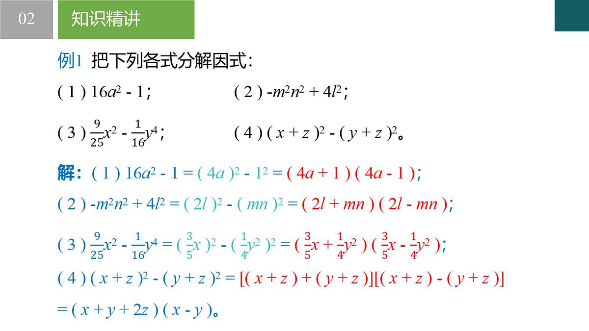 4.3 用乘法公式分解因式第1课时(同步课件)-2024-2025学年七年级数学下册(浙教版2024)第7页