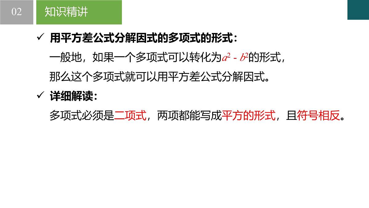 4.3 用乘法公式分解因式第1课时(同步课件)-2024-2025学年七年级数学下册(浙教版2024)第8页