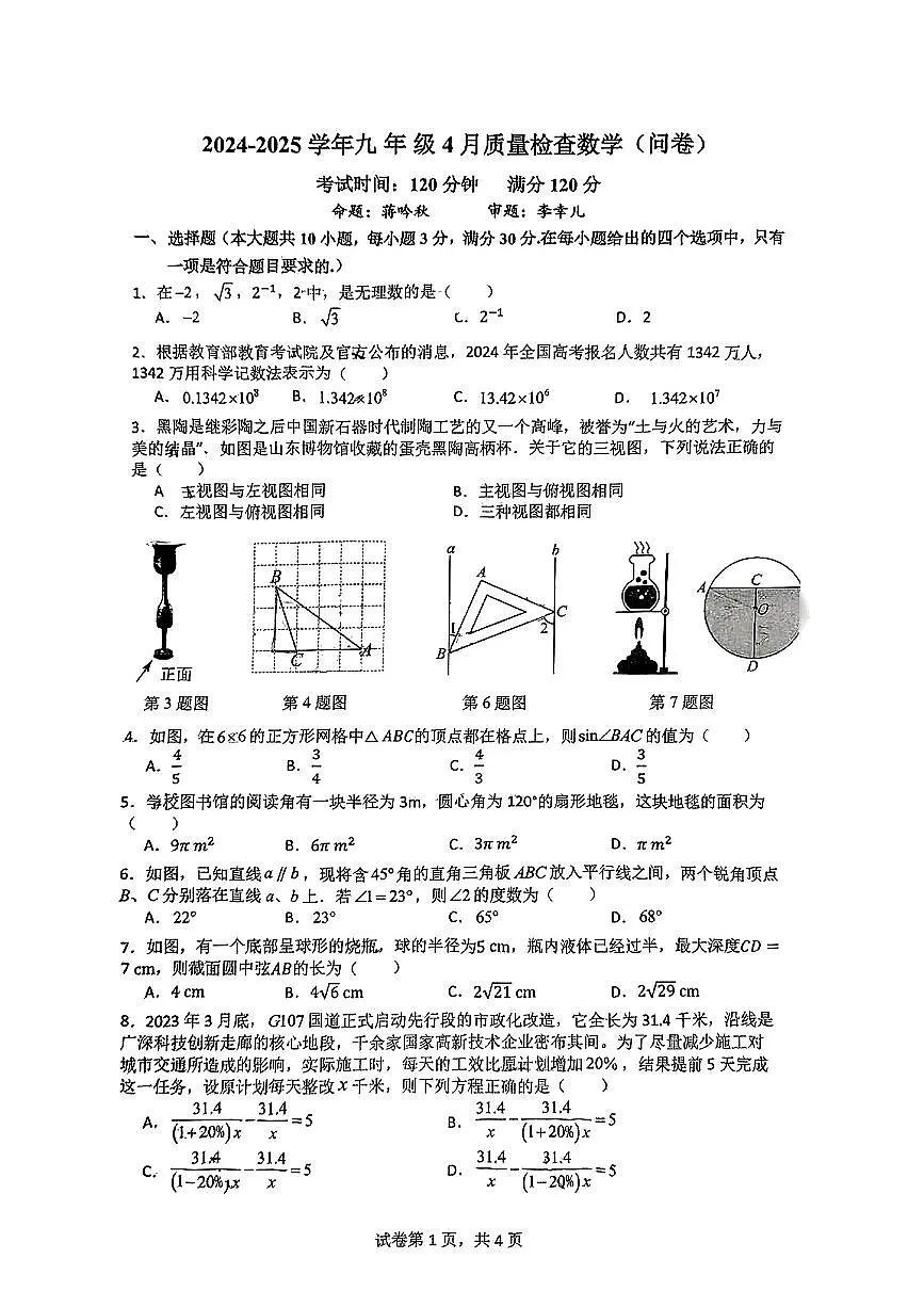 广州大学附属中学2024-2025学年九年级4月质量检查数学第1页