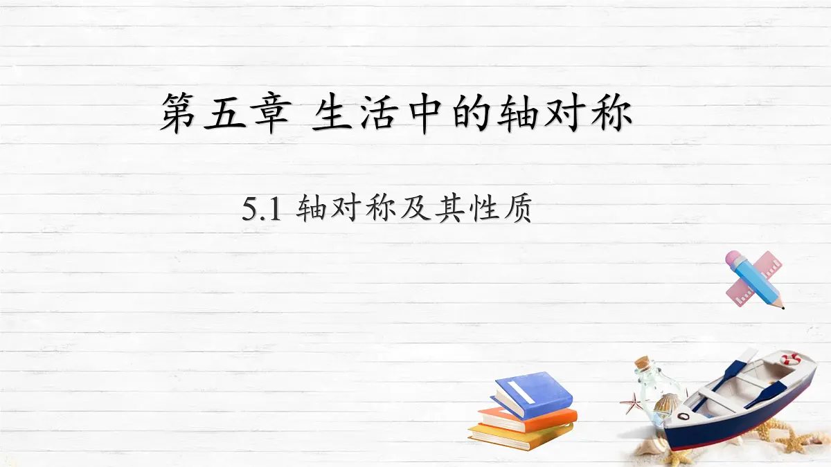 5.1 轴对称及其性质 课件 2024—2025学年北师大版数学七年级下册第1页