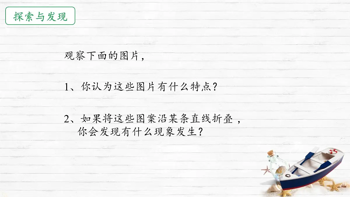 5.1 轴对称及其性质 课件 2024—2025学年北师大版数学七年级下册第3页