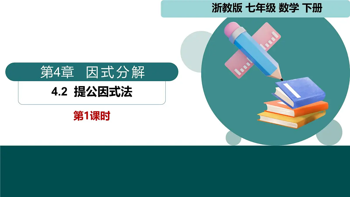 4.2 提公因式法(同步课件)-2024-2025学年七年级数学下册(浙教版2024)第1页