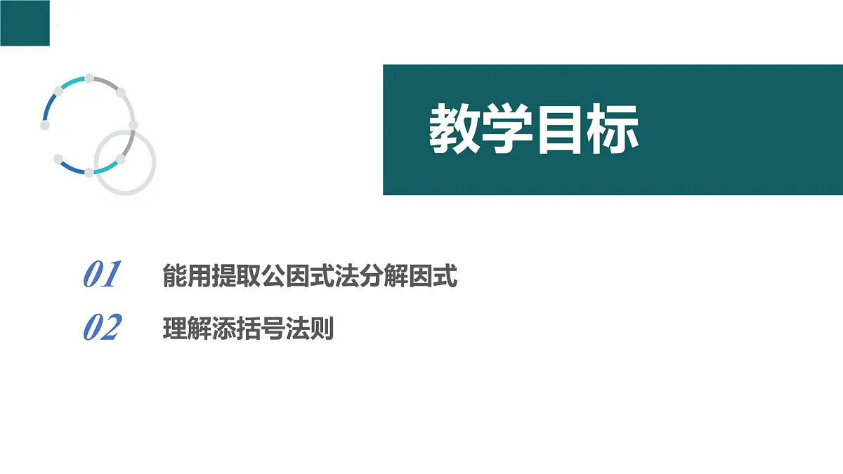 4.2 提公因式法(同步课件)-2024-2025学年七年级数学下册(浙教版2024)第2页
