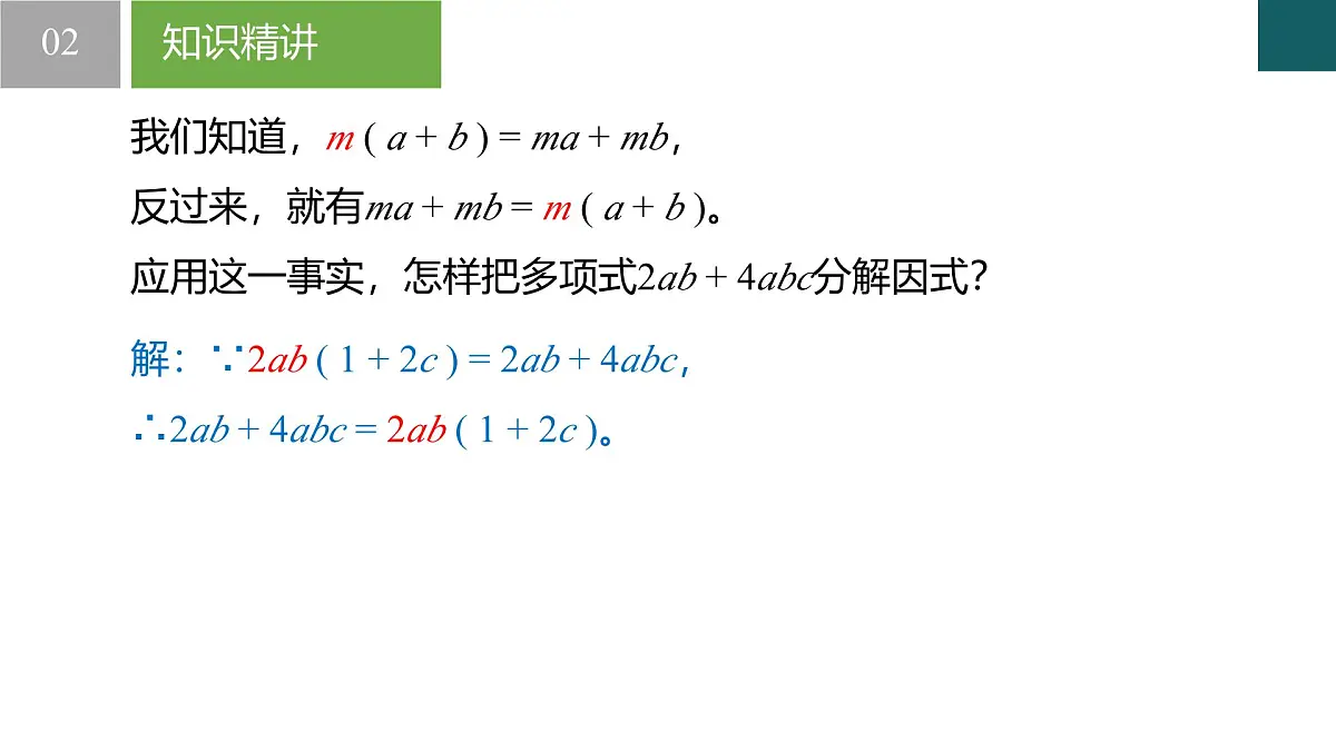 4.2 提公因式法(同步课件)-2024-2025学年七年级数学下册(浙教版2024)第4页