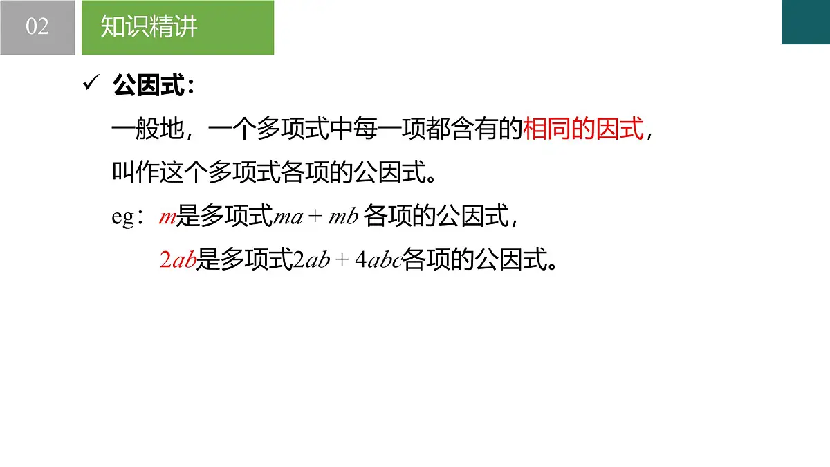 4.2 提公因式法(同步课件)-2024-2025学年七年级数学下册(浙教版2024)第5页