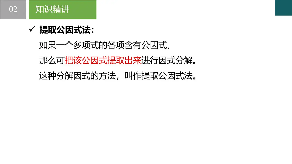 4.2 提公因式法(同步课件)-2024-2025学年七年级数学下册(浙教版2024)第6页