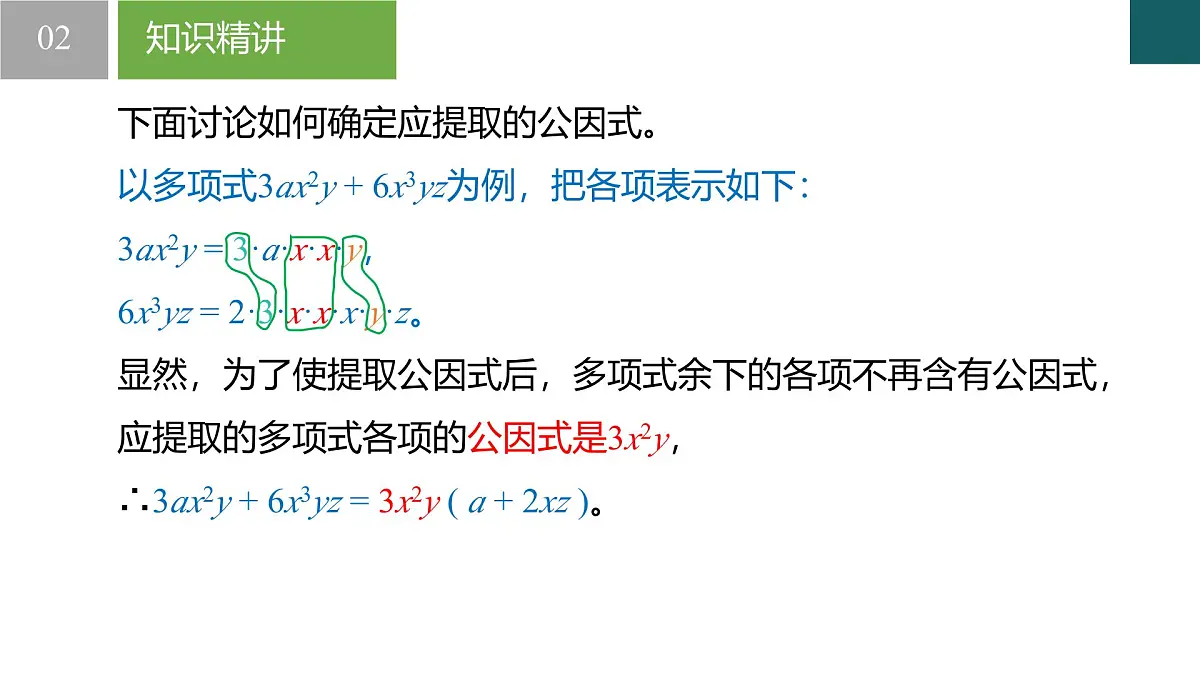 4.2 提公因式法(同步课件)-2024-2025学年七年级数学下册(浙教版2024)第7页
