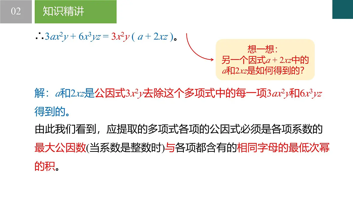 4.2 提公因式法(同步课件)-2024-2025学年七年级数学下册(浙教版2024)第8页