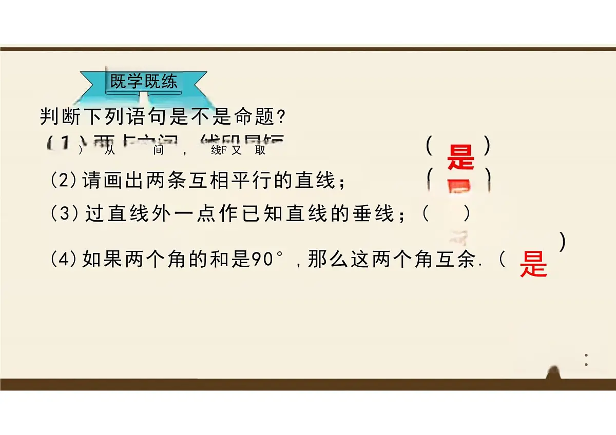 7.3 定义、命题、定理 课件 2024--2025学年人教版七年级数学下册第7页