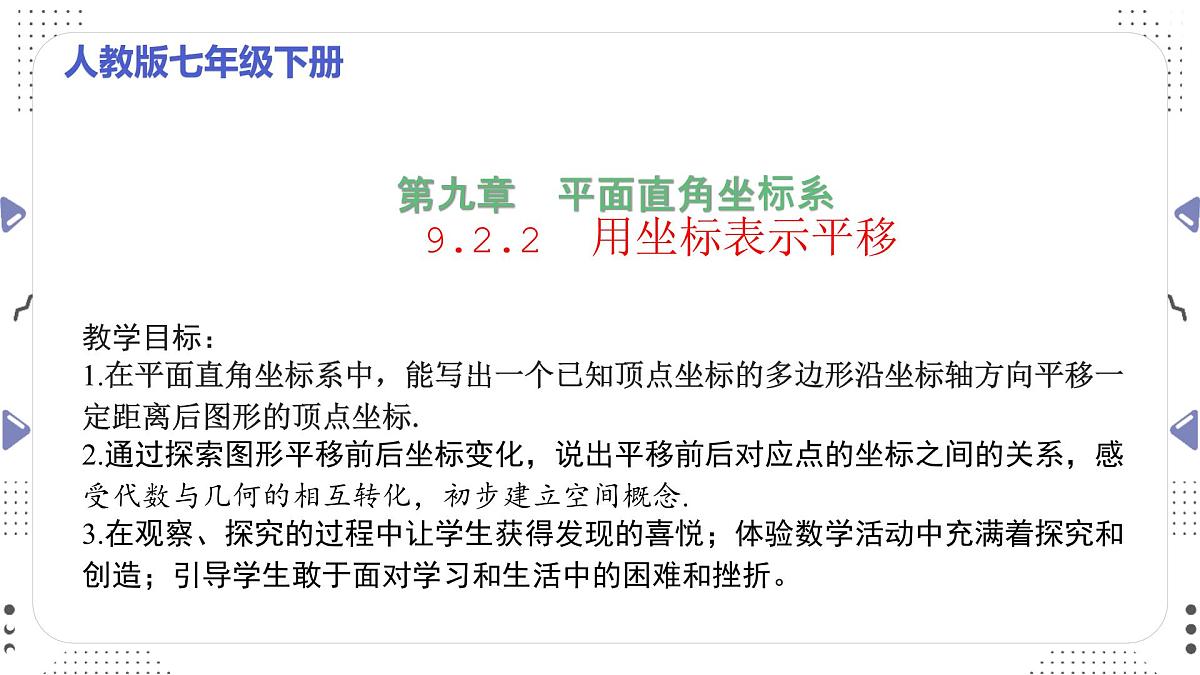 9.2.2 用坐标表示平移(一) 课件2024—2025学年人教版数学七年级下册第1页