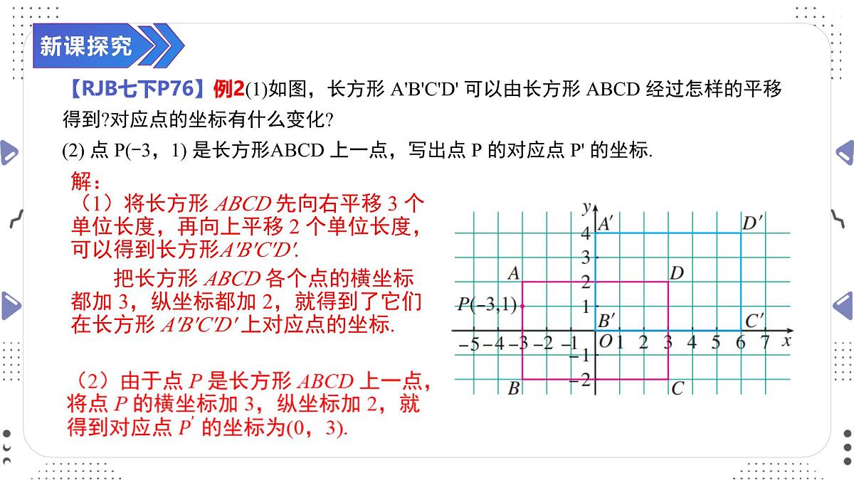 9.2.2 用坐标表示平移(一) 课件2024—2025学年人教版数学七年级下册第8页