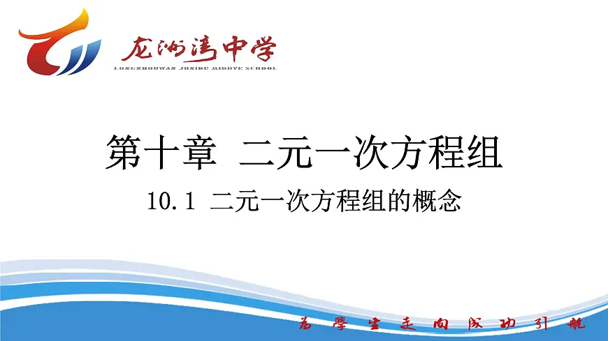 10.1二元一次方程组的概念 课件2024-2025学年人教版数学七年级下册第1页