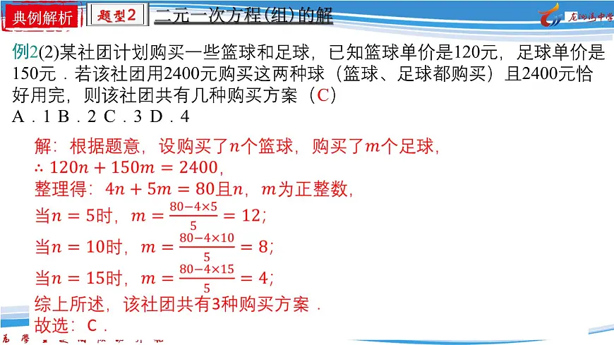 10.1二元一次方程组的概念 课件2024-2025学年人教版数学七年级下册第8页