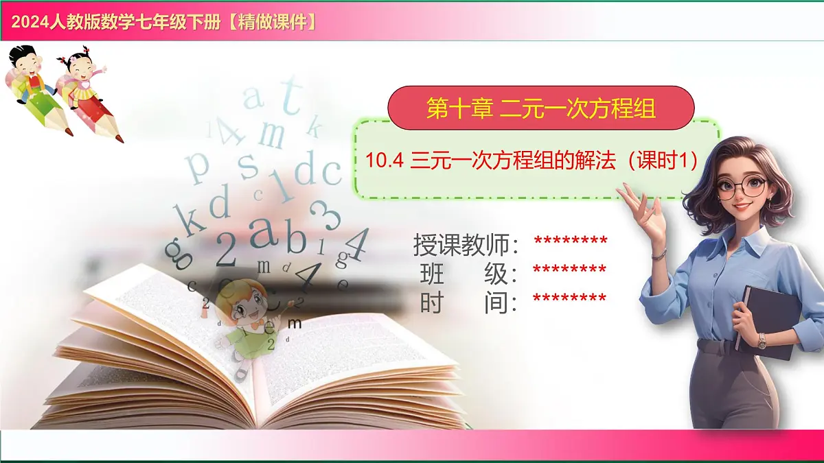 10.4 三元一次方程组的解法(课时1) 课件2024-2025学年人教版数学七年级下册第1页