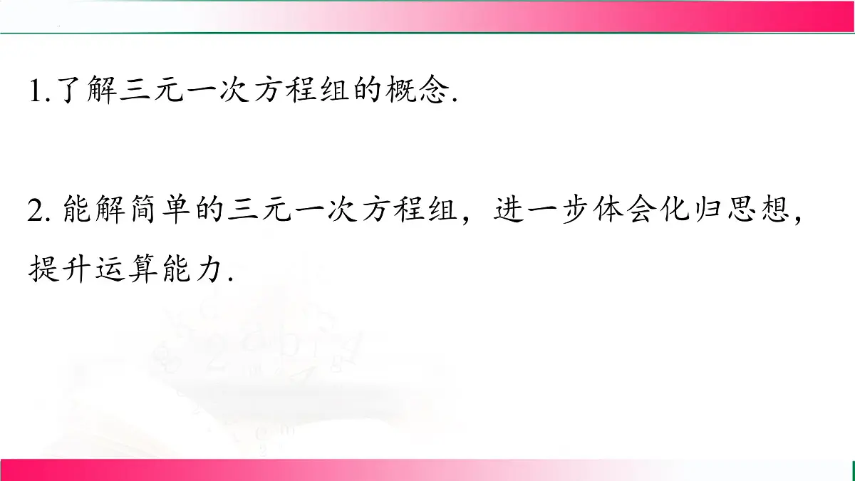 10.4 三元一次方程组的解法(课时1) 课件2024-2025学年人教版数学七年级下册第3页