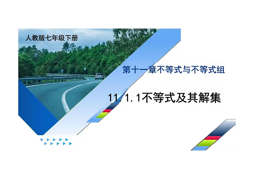 11.1.1不等式及其解集 课件-2024-2025学年人教版数学 七年级下册第1页