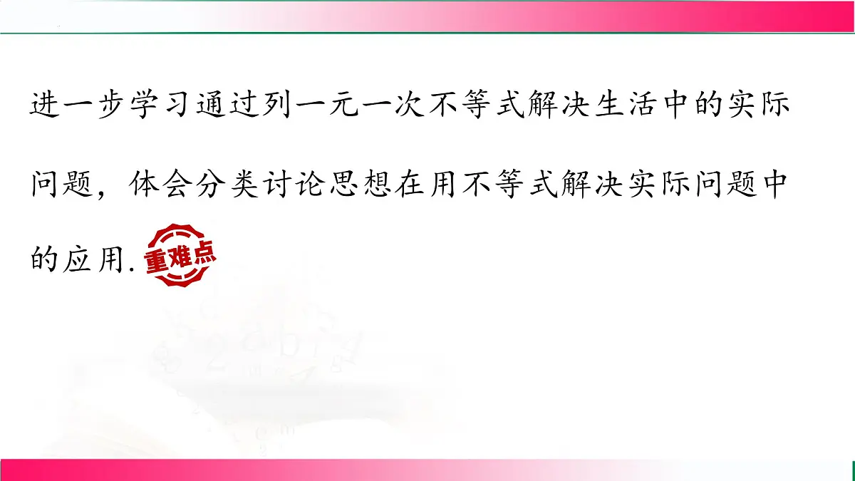 11.2.3一元一次不等式的应用课件2024-2025学年 人教版七年级数学下册第3页
