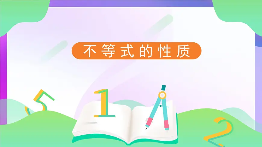11.1.2不等式的性质课件 2024-2025学年人教版数学七年级下册第1页