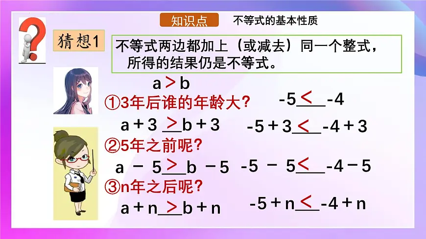 11.1.2不等式的性质课件 2024-2025学年人教版数学七年级下册第8页