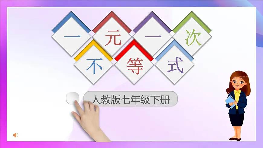 11.2 一元一次不等式(分开课) 课件 - 2024--2025学年人教版七年级数学下册第1页