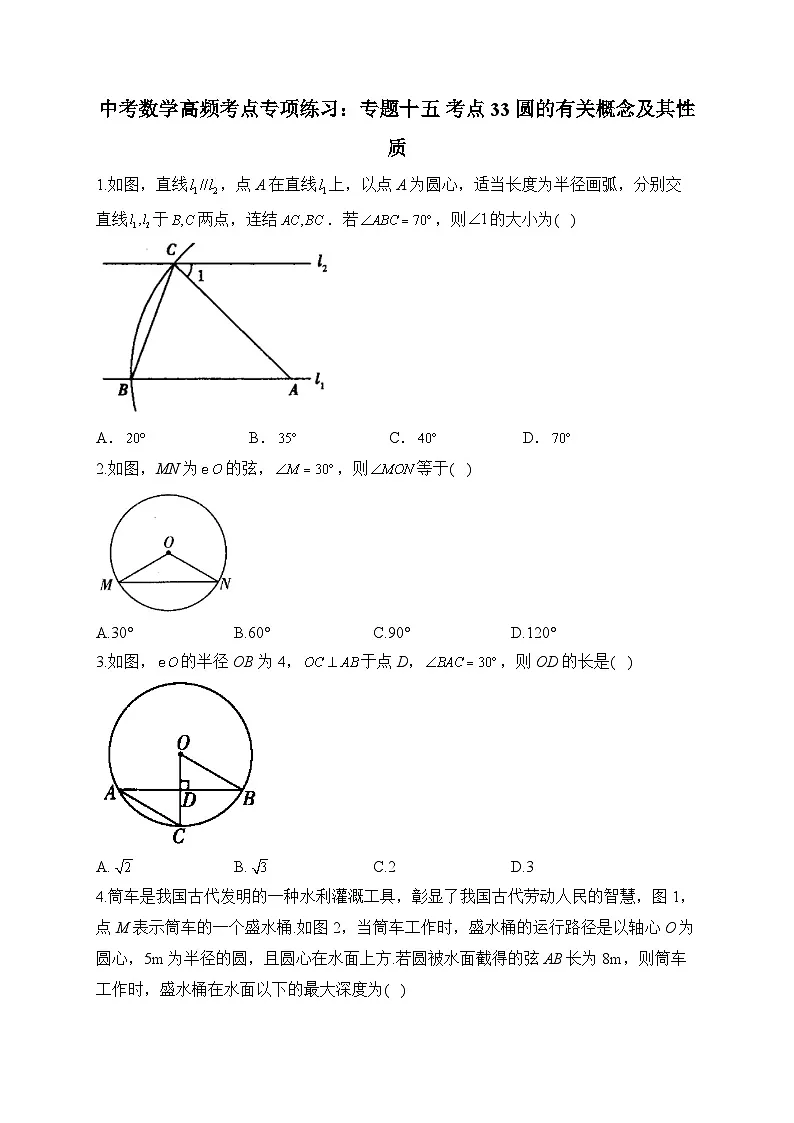 中考数学高频考点专项练习:专题15 考点33 圆的有关概念及其性质 (1)及答案第1页