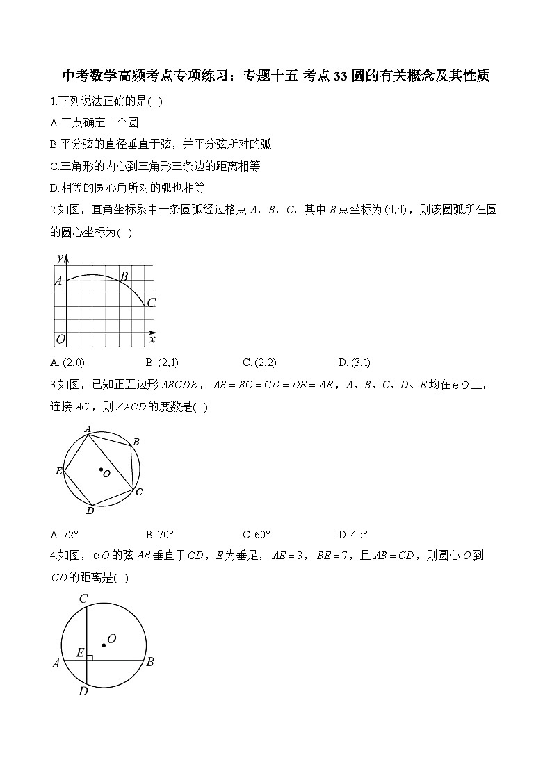 中考数学高频考点专项练习:专题15 考点33 圆的有关概念及其性质 (2)及答案第1页