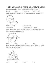 中考数学高频考点专项练习：专题15 考点34 与圆有关的位置关系 (1)及答案