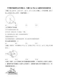 中考数学高频考点专项练习：专题15 考点34 与圆有关的位置关系 (2)及答案