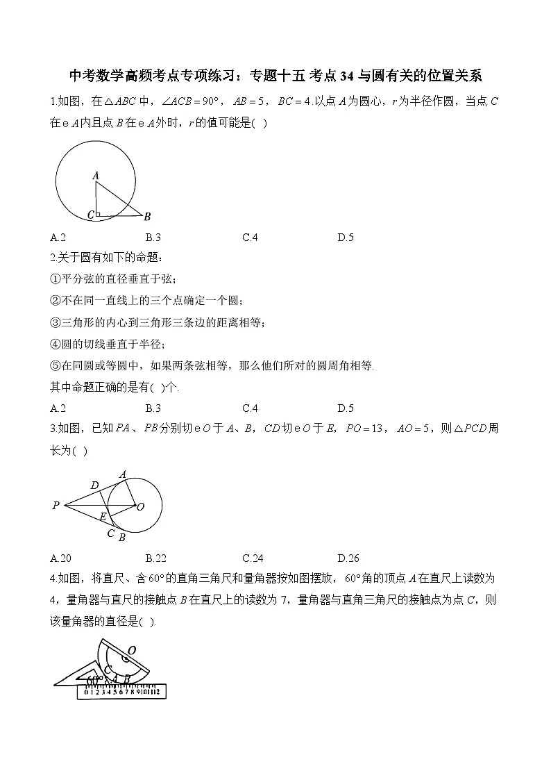 中考数学高频考点专项练习:专题15 考点34 与圆有关的位置关系 (2)及答案第1页