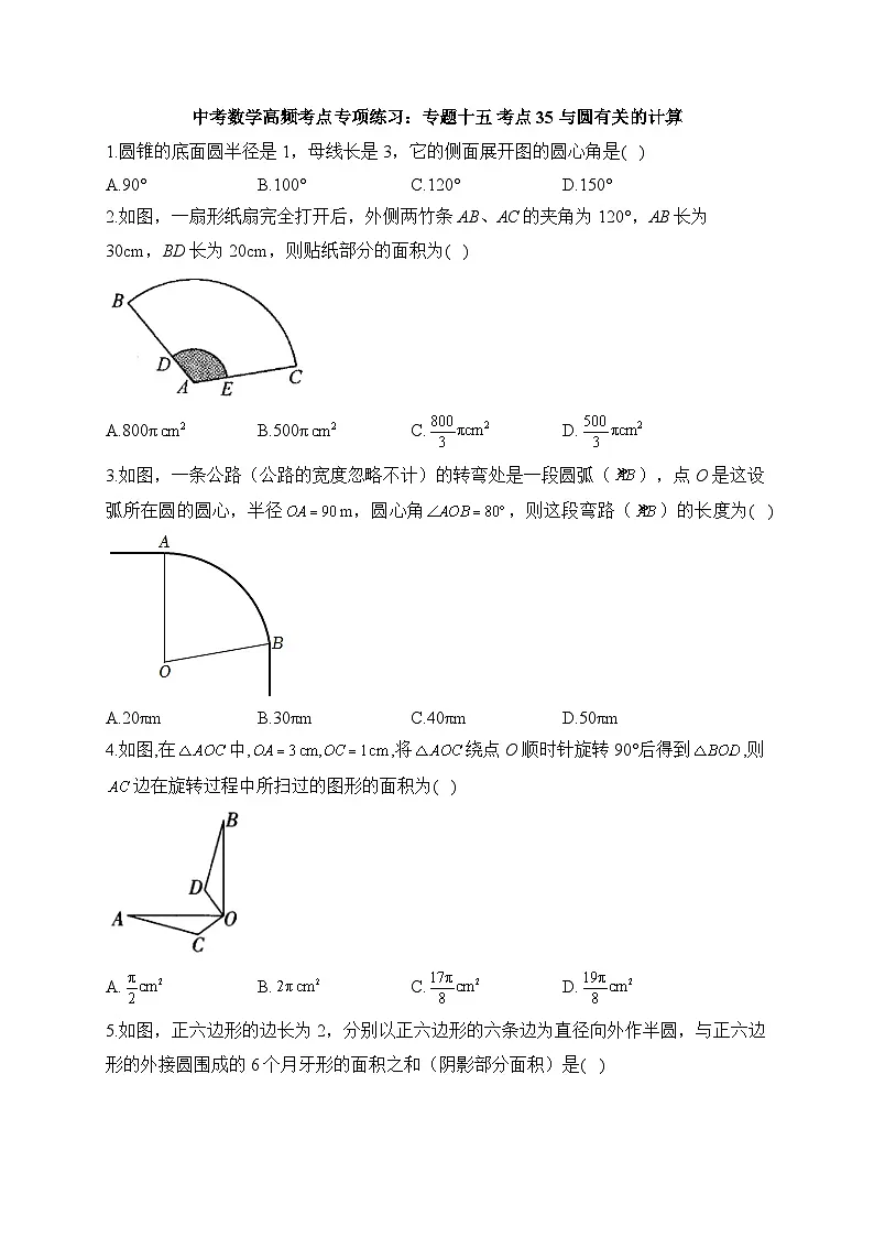中考数学高频考点专项练习:专题15 考点35 与圆有关的计算及答案第1页
