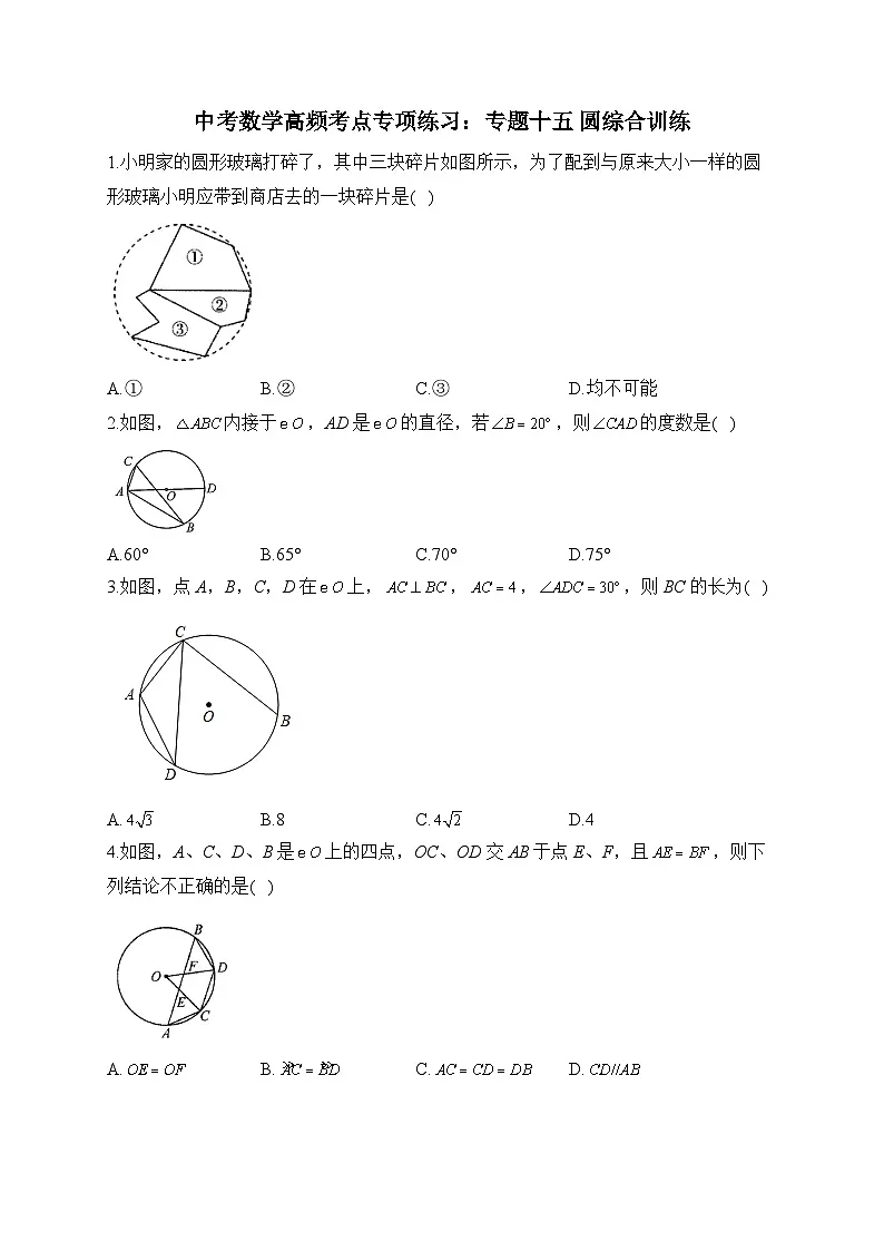中考数学高频考点专项练习:专题15 圆综合训练 (1)及答案第1页