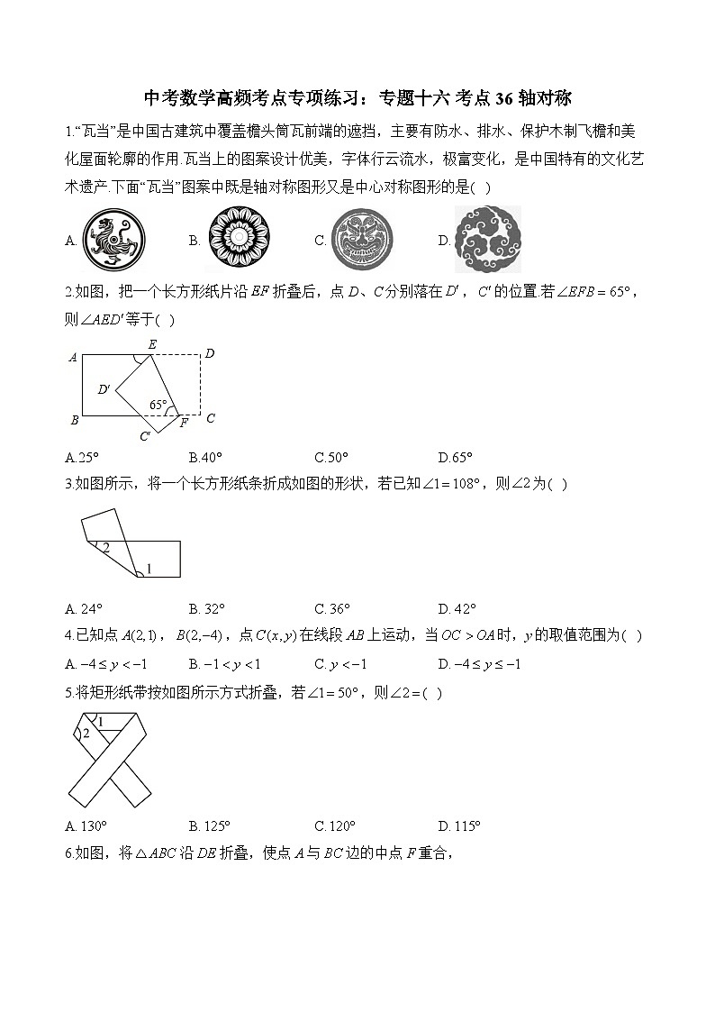 中考数学高频考点专项练习:专题16 考点36 轴对称 (3)及答案第1页