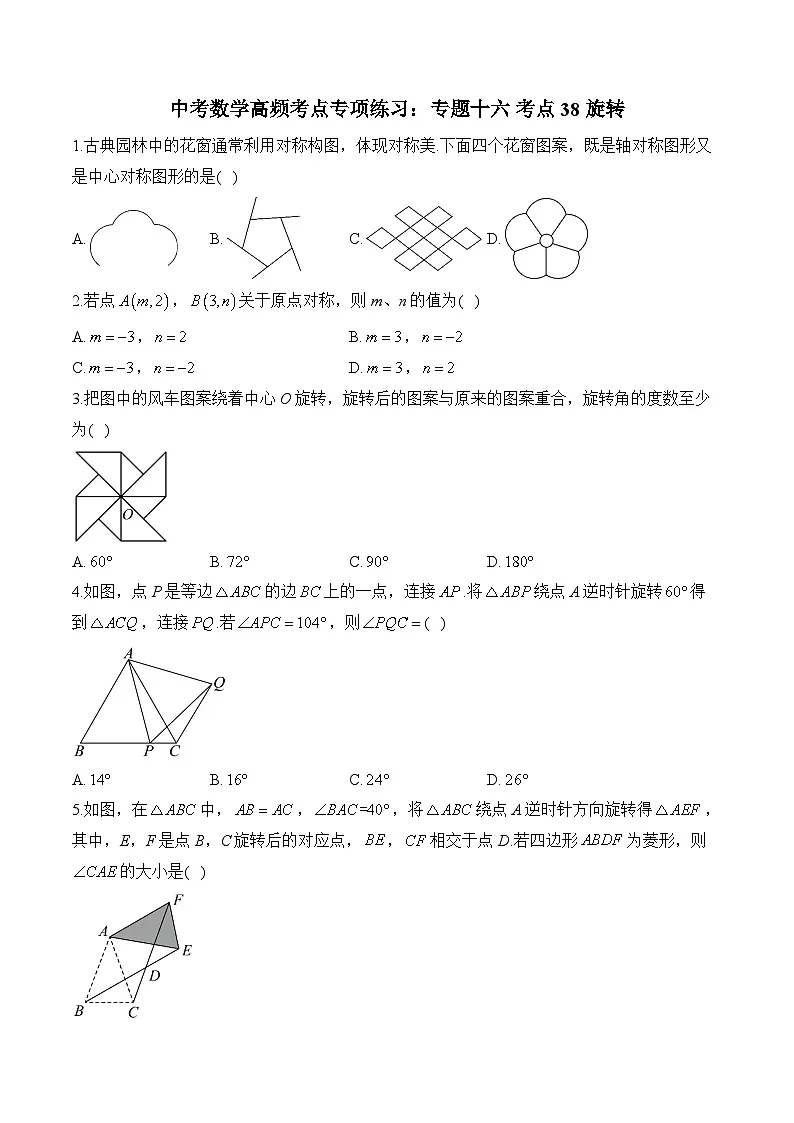 中考数学高频考点专项练习:专题16 考点38 旋转 (2)及答案第1页