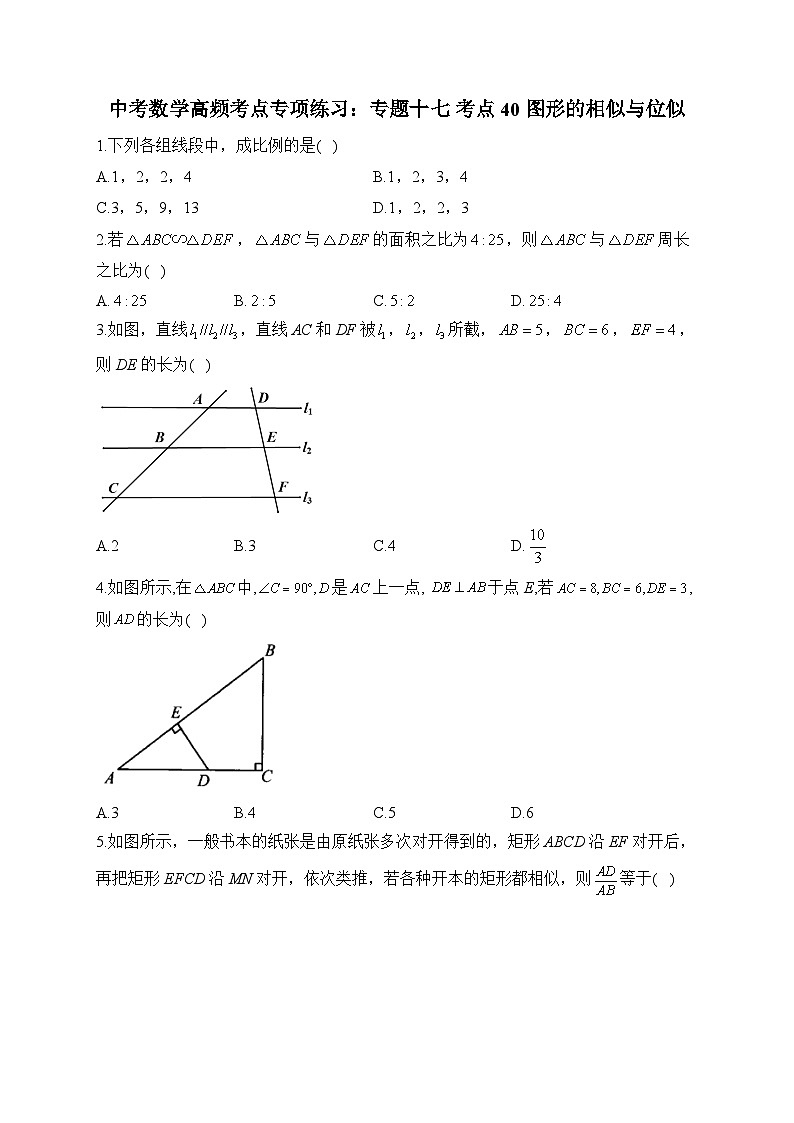 中考数学高频考点专项练习:专题17 考点40 图形的相似与位似及答案第1页