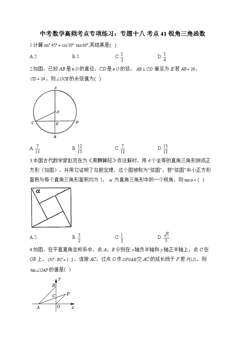 中考数学高频考点专项练习:专题18 考点41 锐角三角函数 (1)第1页