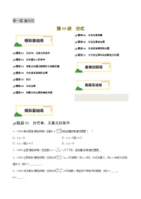 第03講 分式（練習(xí)，11題型模擬練+重難練+真題練）-中考數(shù)學(xué)一輪復(fù)習(xí)講練測(cè)（全國通用）