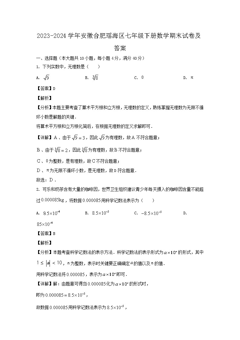 2023-2024学年安徽合肥瑶海区七年级下册数学期末试卷及答案第1页