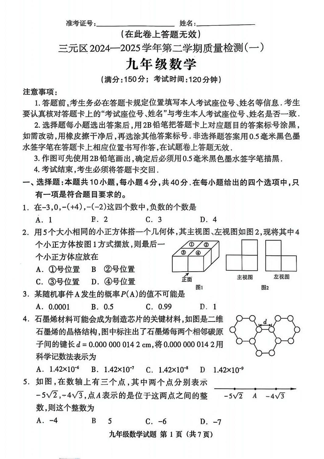 2025年4月福建三明市三元区九年级下学期中考一模数学试题第1页