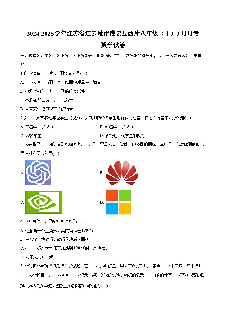 2024-2025学年江苏省连云港市灌云县西片八年级(下)3月月考数学试卷(含答案)第1页