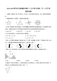 2024-2025学年江苏省南京市第二十九中学七年级（下）3月月考数学试卷（含答案）