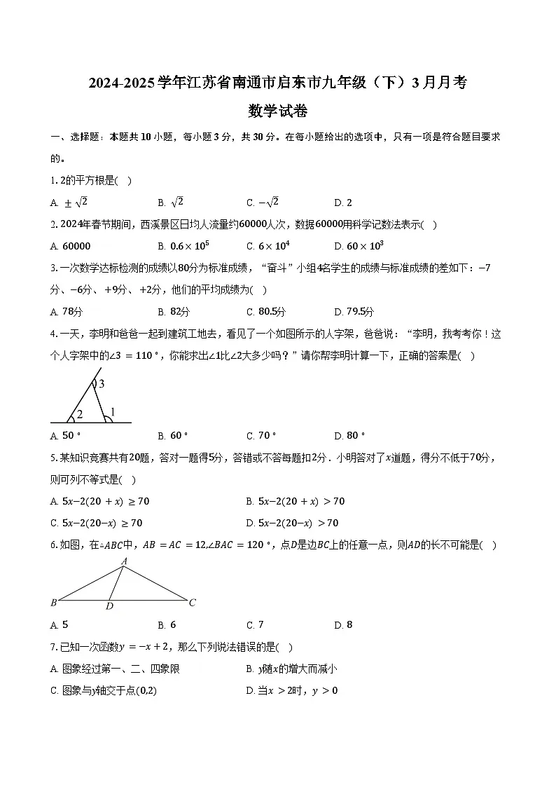 2024-2025学年江苏省南通市启东市九年级(下)3月月考数学试卷(含答案)第1页