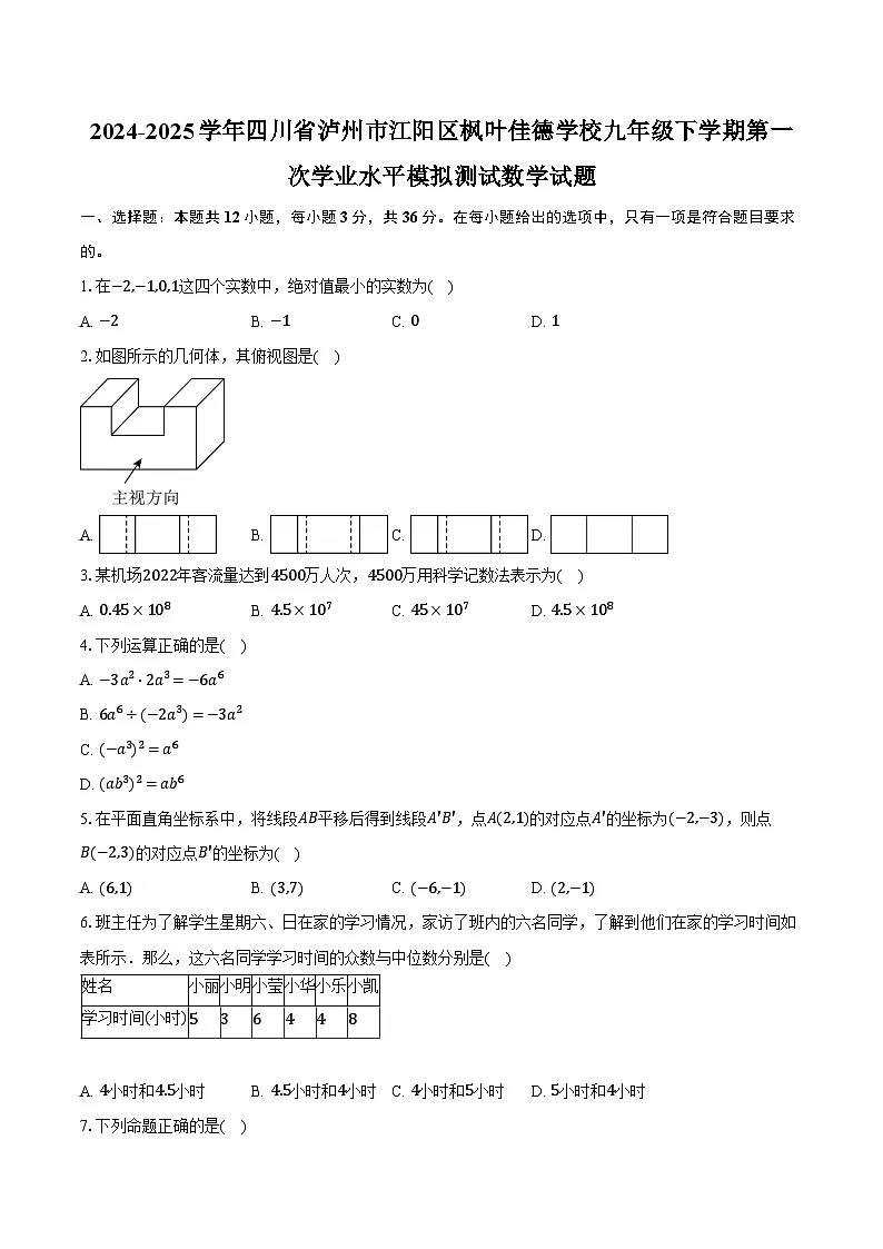 2024-2025学年四川省泸州市江阳区枫叶佳德学校九年级下学期第一次学业水平模拟测试数学试卷(含答案)第1页
