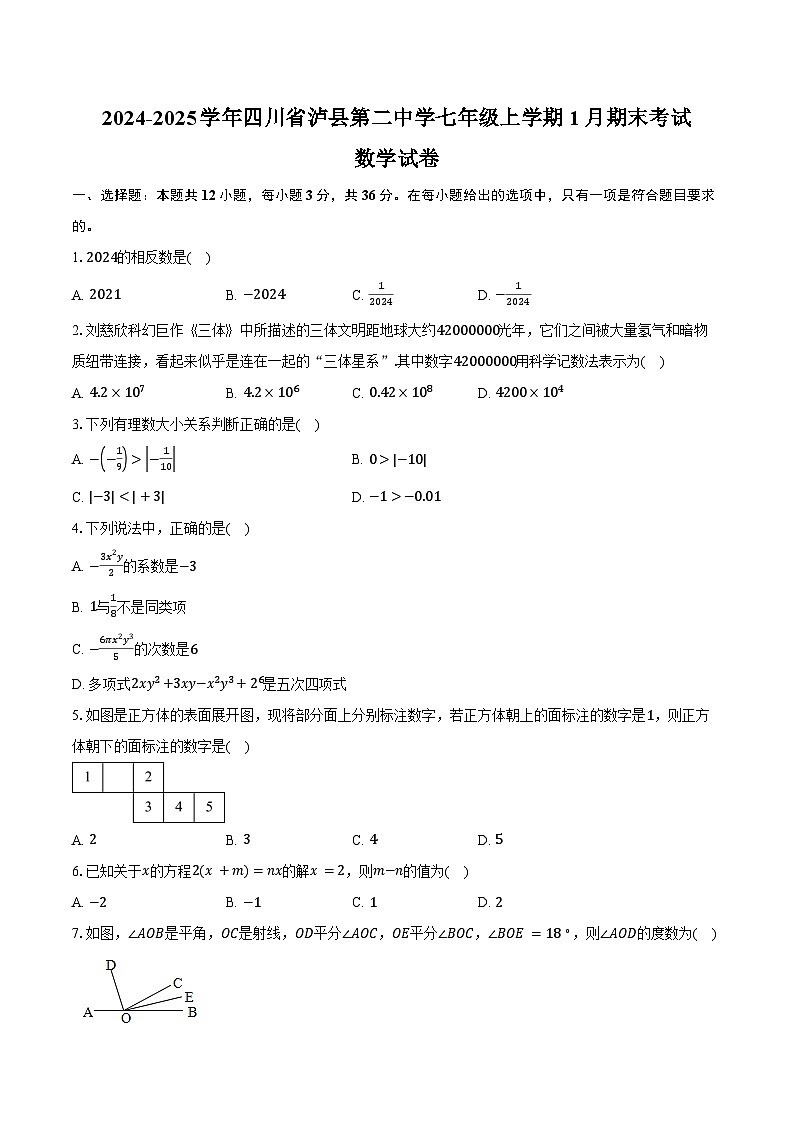 2024-2025学年四川省泸县第二中学七年级上学期1月期末考试数学试卷(含答案)第1页