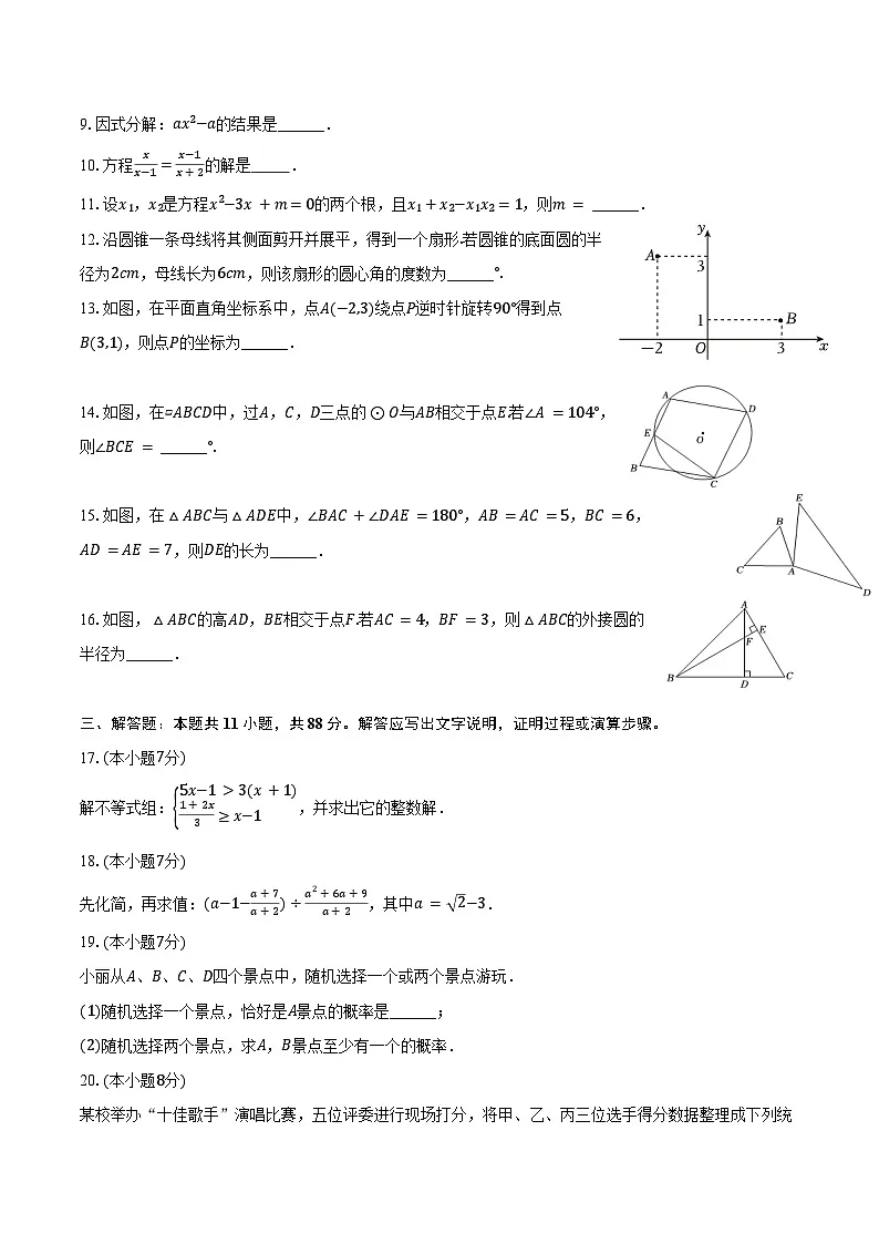 2025年江苏省南京市江北新区旭东中学中考数学零模试卷(含答案)第2页