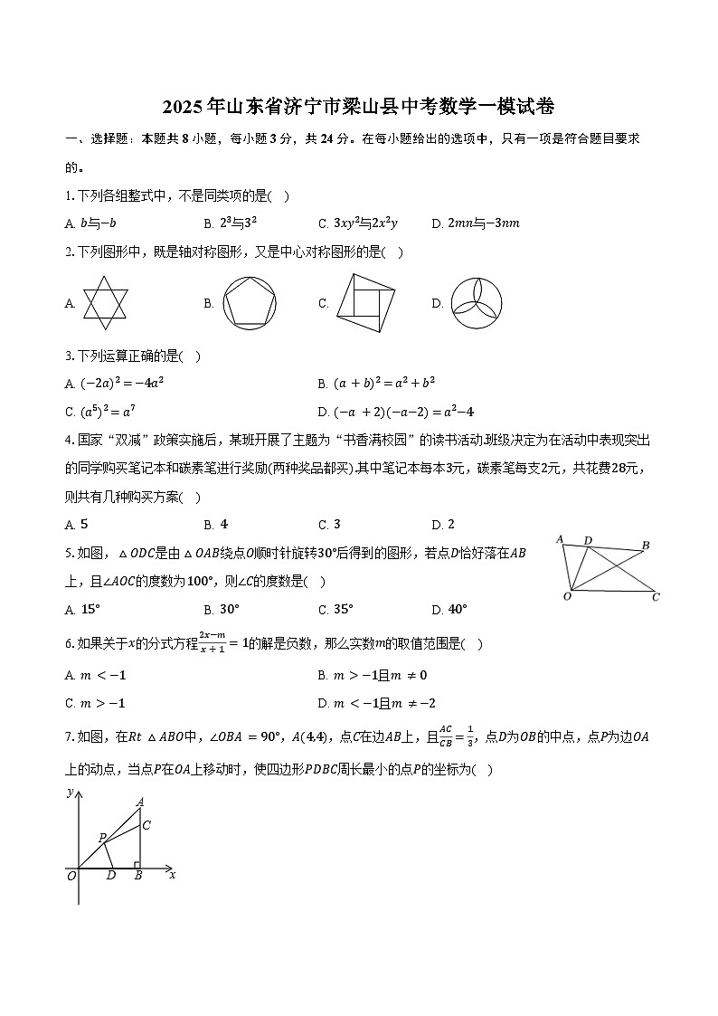 2025年山东省济宁市梁山县中考数学一模试卷(含答案)第1页