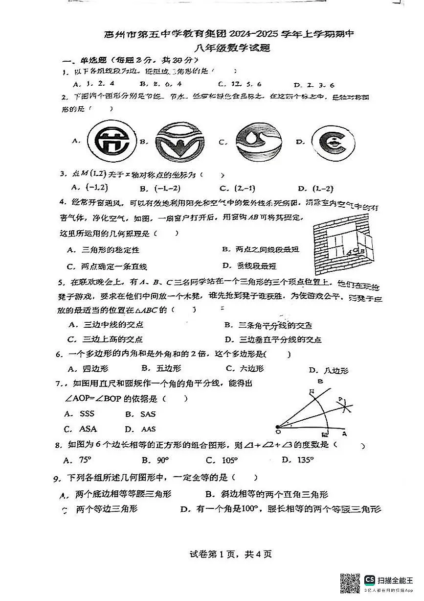 广东省惠州市惠城区第五中学教育集团2024-2025学年八年级上学期期中数学试题第1页