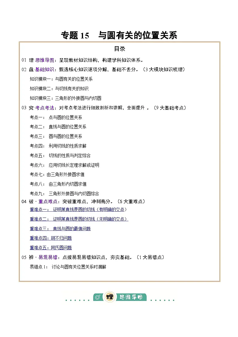 与圆有关的位置关系练习(原卷版)-中考数学二轮专题第1页