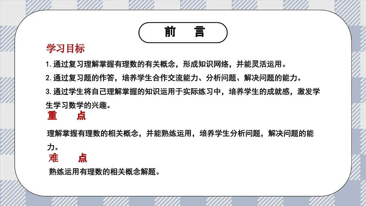新湘教版初中数学七年级上册1.8.1《有理数》复习与小结课件第2页